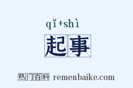 起事是什么意思的图片